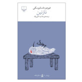 رمان نازنین اثر فئودور داستایفسکی