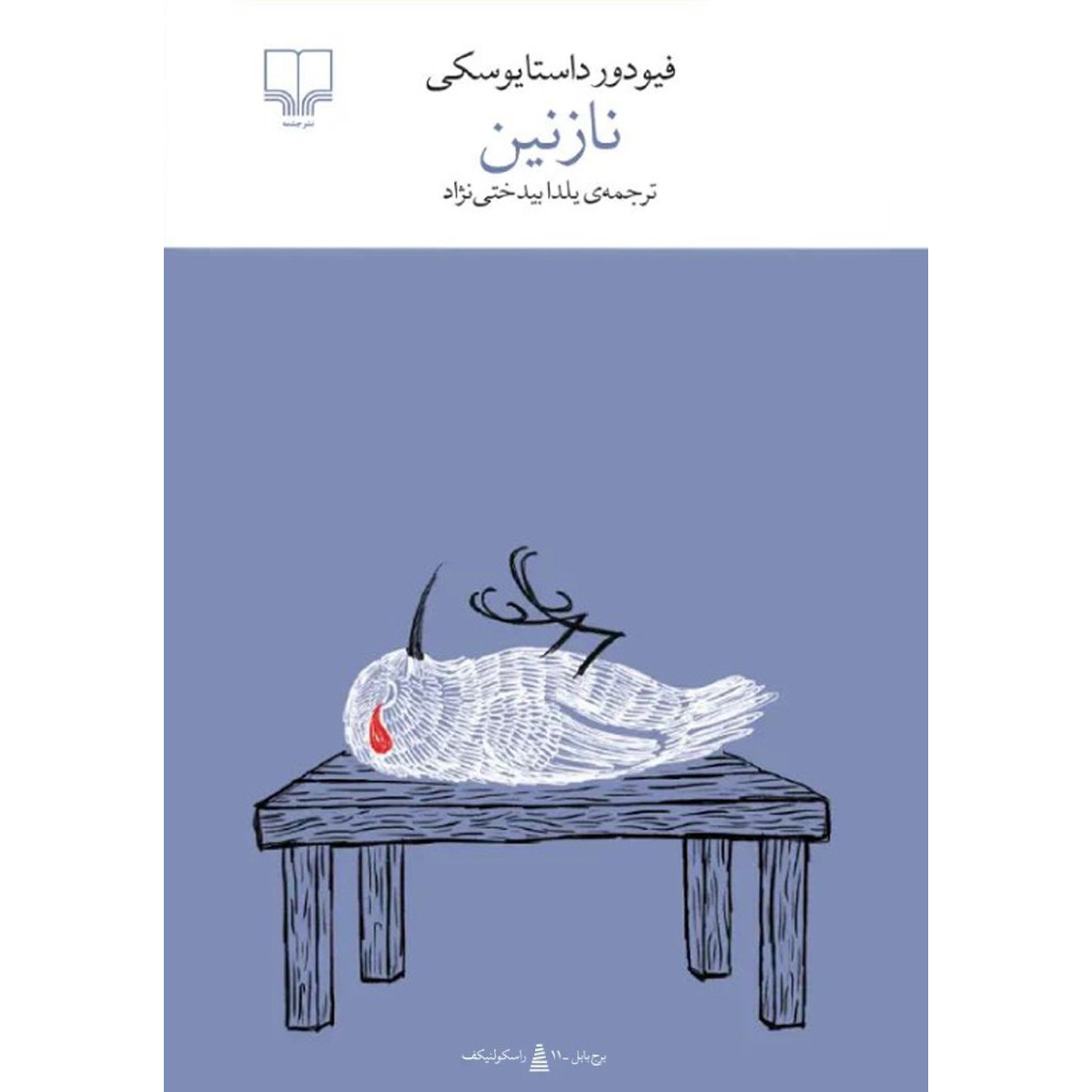 رمان نازنین اثر فئودور داستایفسکی