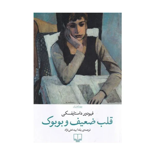 قلب ضعیف و بوبوک