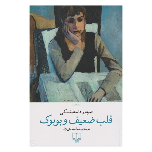 قلب ضعیف و بوبوک