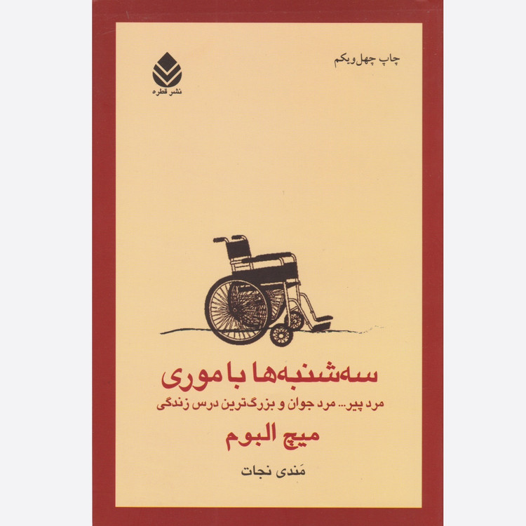 کتاب سه شنبه ها با موری نشر قطره