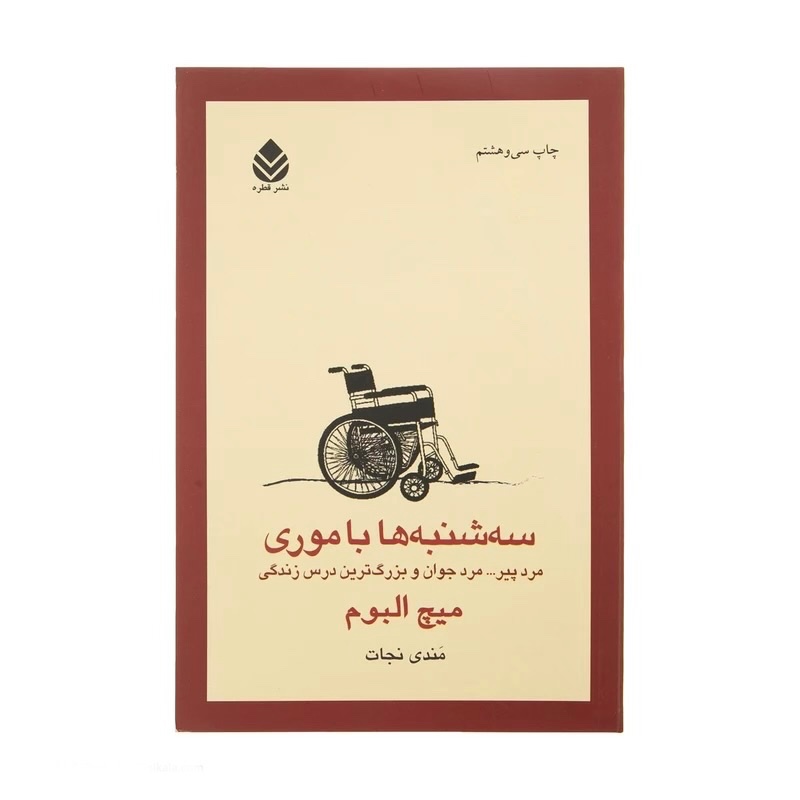 کتاب سه شنبه ها با موری نشر قطره