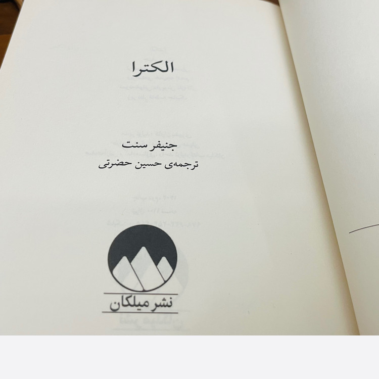 کتاب الکترا انتشارات میلکان