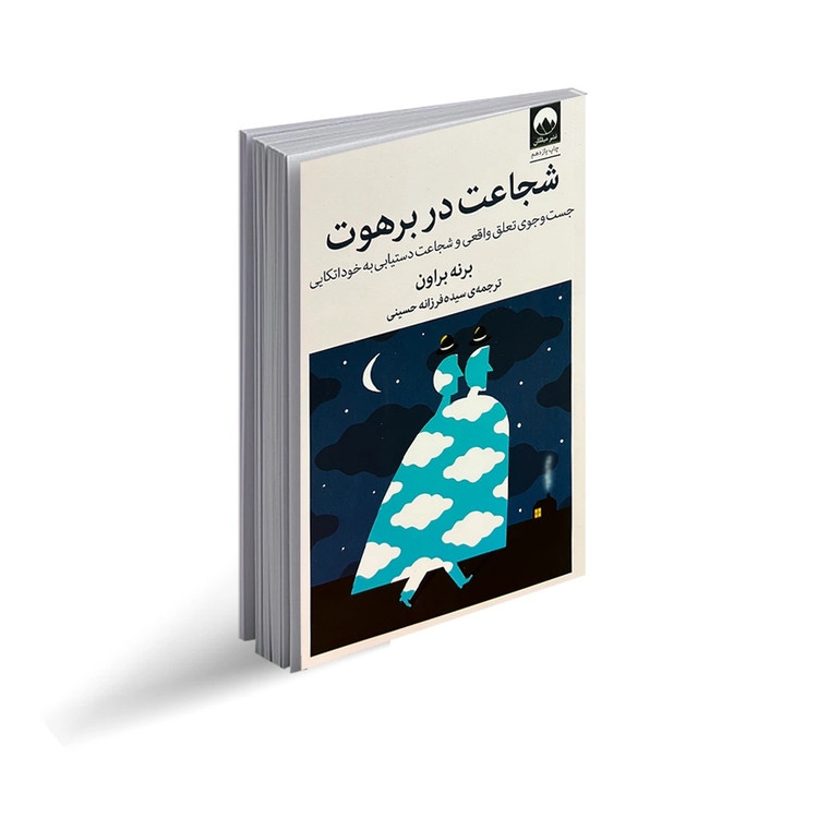 شجاعت در برهوت نشر میلکان