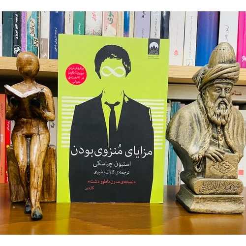 کتاب مزایای منزوی بودن میلکان