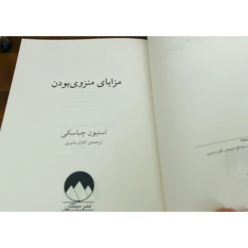 کتاب مزایای منزوی بودن میلکان