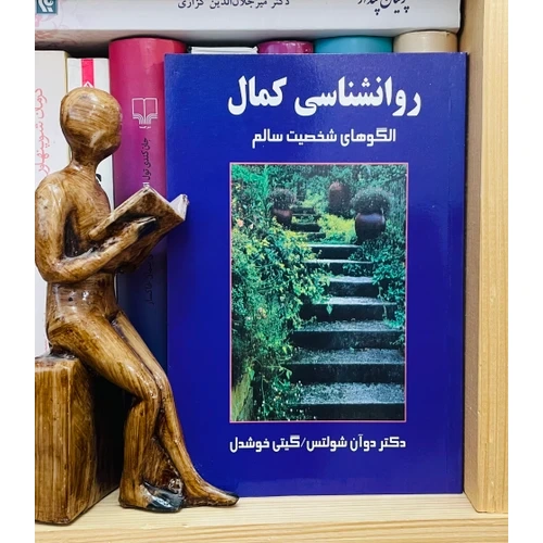 روانشناسی کمال گیتی خوشدل