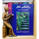 روانشناسی کمال گیتی خوشدل