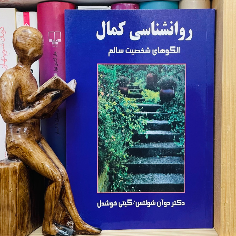 روانشناسی کمال