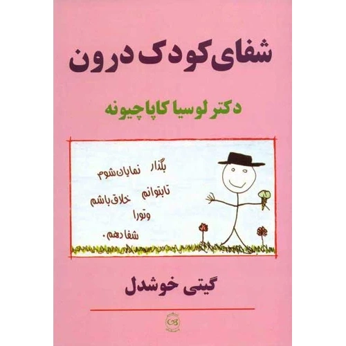 شفای کودک درون