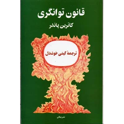 قانون توانگری