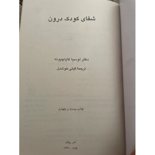 شفای کودک درون