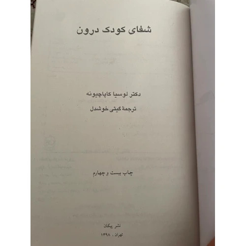 شفای کودک درون