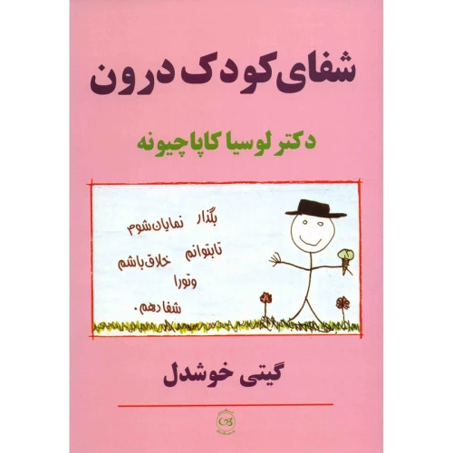 شفای کودک درون
