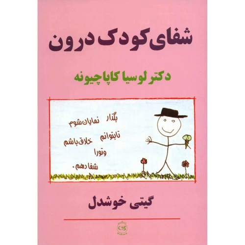 شفای کودک درون