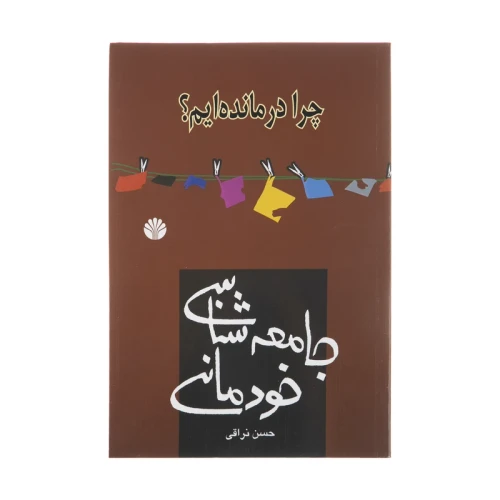 جامعه شناسی خودمانی