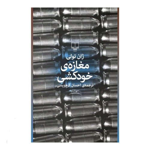 کتاب رمان مغازه خودکشی اثر ژان تولی ترجمه احسان کرم ویسی نشر چشمه