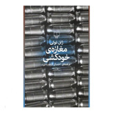 کتاب رمان مغازه خودکشی اثر ژان تولی ترجمه احسان کرم ویسی نشر چشمه