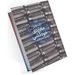 کتاب رمان مغازه خودکشی اثر ژان تولی ترجمه احسان کرم ویسی نشر چشمه