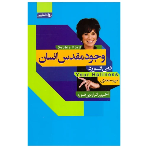 کتاب وجود مقدس انسان دبی فورد