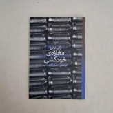 کتاب رمان مغازه خودکشی اثر ژان تولی ترجمه احسان کرم ویسی نشر چشمه