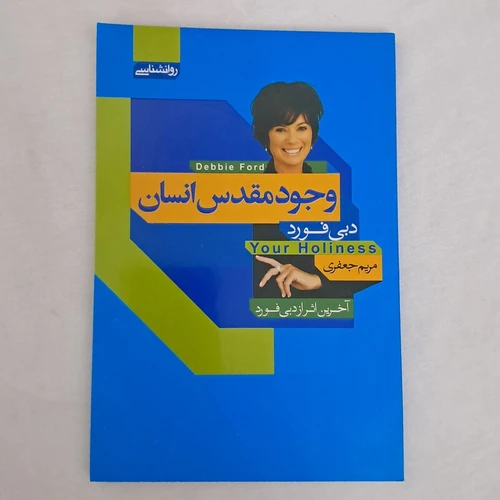 کتاب وجود مقدس انسان دبی فورد