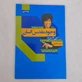 کتاب وجود مقدس انسان دبی فورد