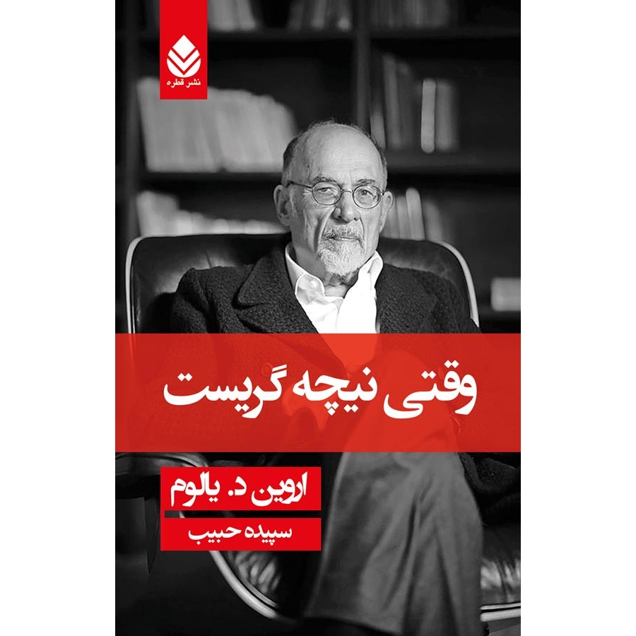 کتاب وقتی نیچه گریست