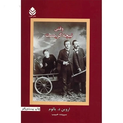 کتاب وقتی نیچه گریست