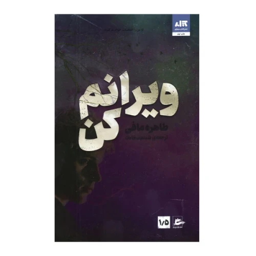 کتاب ویرانم کن