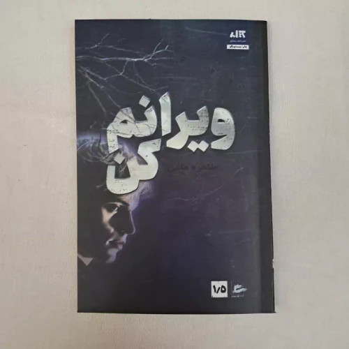 کتاب ویرانم کن