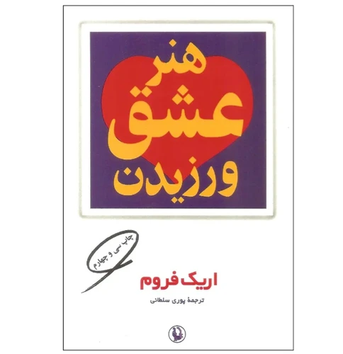 کتاب هنر عشق ورزیدن
