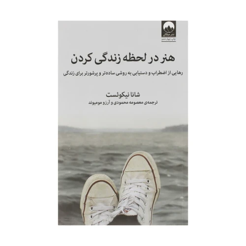 کتاب هنر در لحظه زندگی کردن نشر میلکان