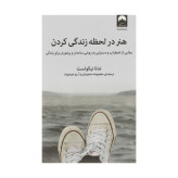 کتاب هنر در لحظه زندگی کردن نشر میلکان