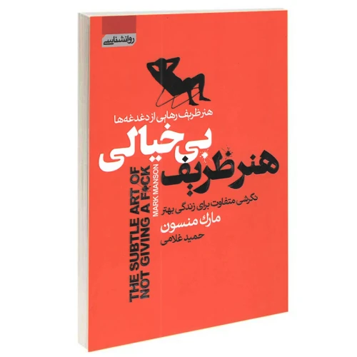 کتاب هنر ظریف بیخیالی