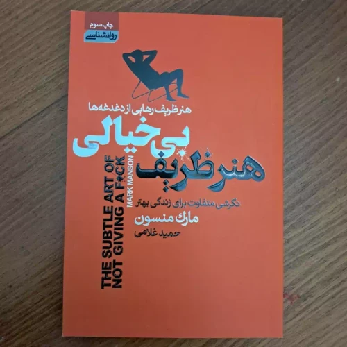 کتاب هنر ظریف بیخیالی