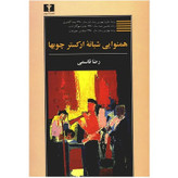 همنوایی شبانه ارکستر چوبها