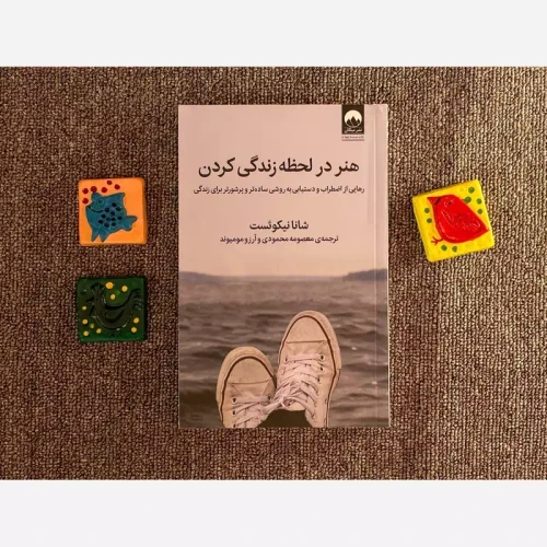 کتاب هنر در لحظه زندگی کردن نشر میلکان