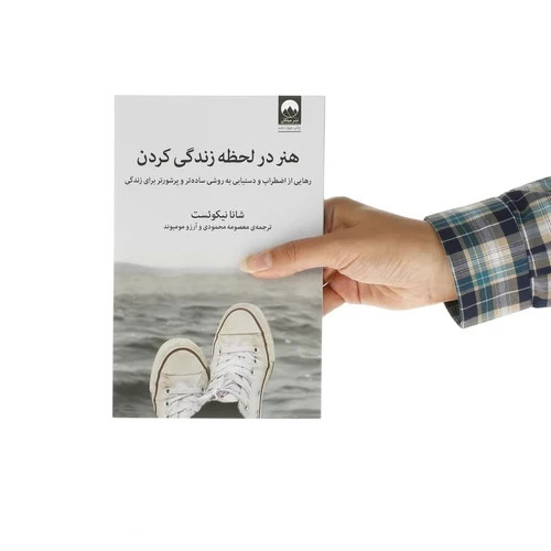 کتاب هنر در لحظه زندگی کردن نشر میلکان