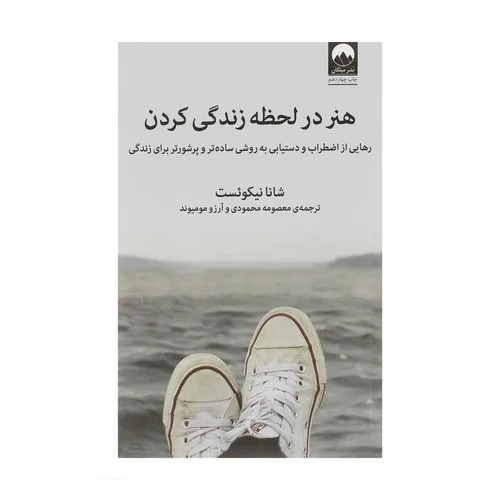 کتاب هنر در لحظه زندگی کردن نشر میلکان