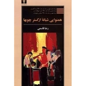 همنوایی شبانه ارکستر چوبها