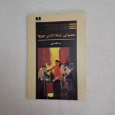 همنوایی شبانه ارکستر چوبها
