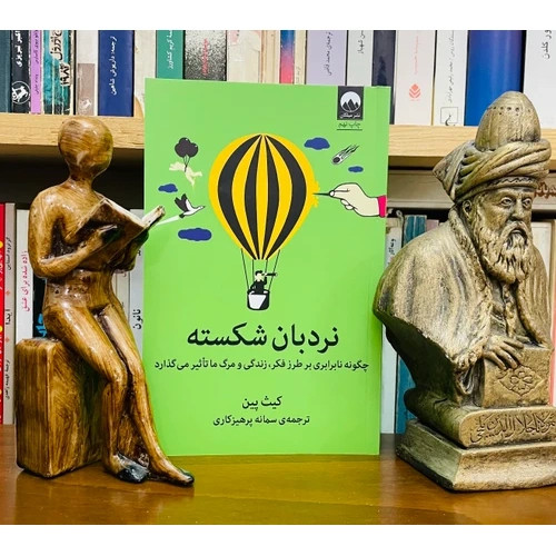 کتاب نردبان شکسته