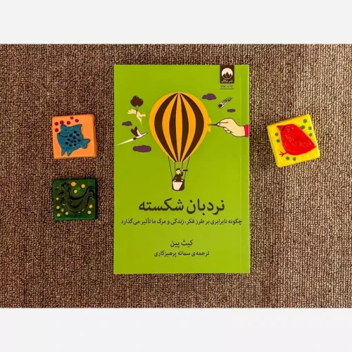 کتاب نردبان شکسته