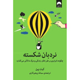 کتاب نردبان شکسته