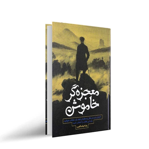 کتاب معجزه گر خاموش
