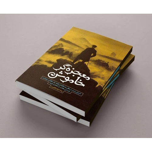 کتاب معجزه گر خاموش