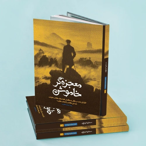 کتاب معجزه گر خاموش