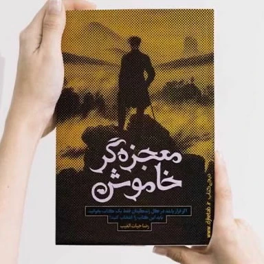 کتاب معجزه گر خاموش
