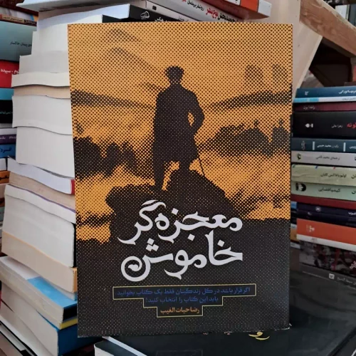 کتاب معجزه گر خاموش